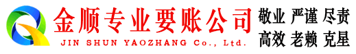 漳州金顺要账公司
